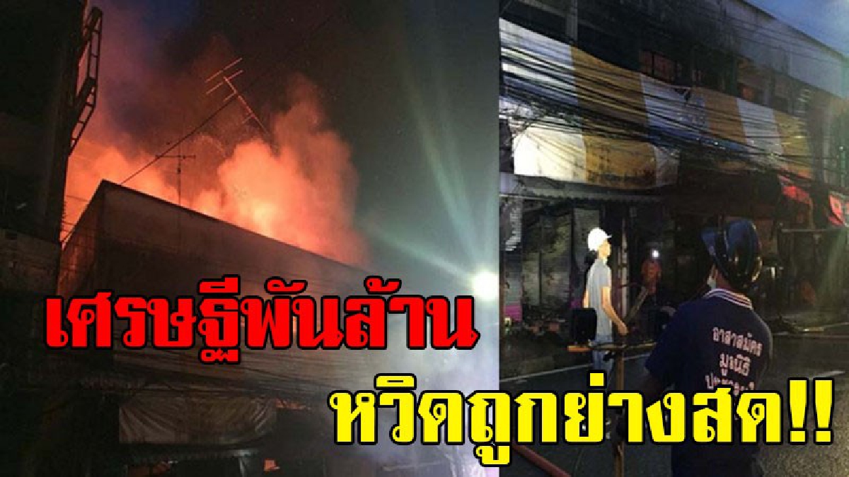 ฝ่าดงควันบุกช่วยช่วย 6 ชีวิตครอบครัวเศรษฐีพันล้านเมืองคอน-หลังเพลิงไหม้รับอรุณศูนย์การค้าเซ็นเตอร์พอยต์วอดวาย 4 คูหารวมมูลค่า 10ล้าน