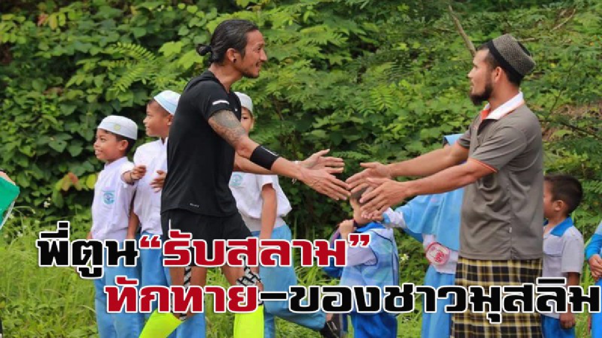 สิ่งที่พี่ตูนกำลังในภาพนี้คือการรับสลาม “สลาม” คือการทักทายของชาวมุสลิม