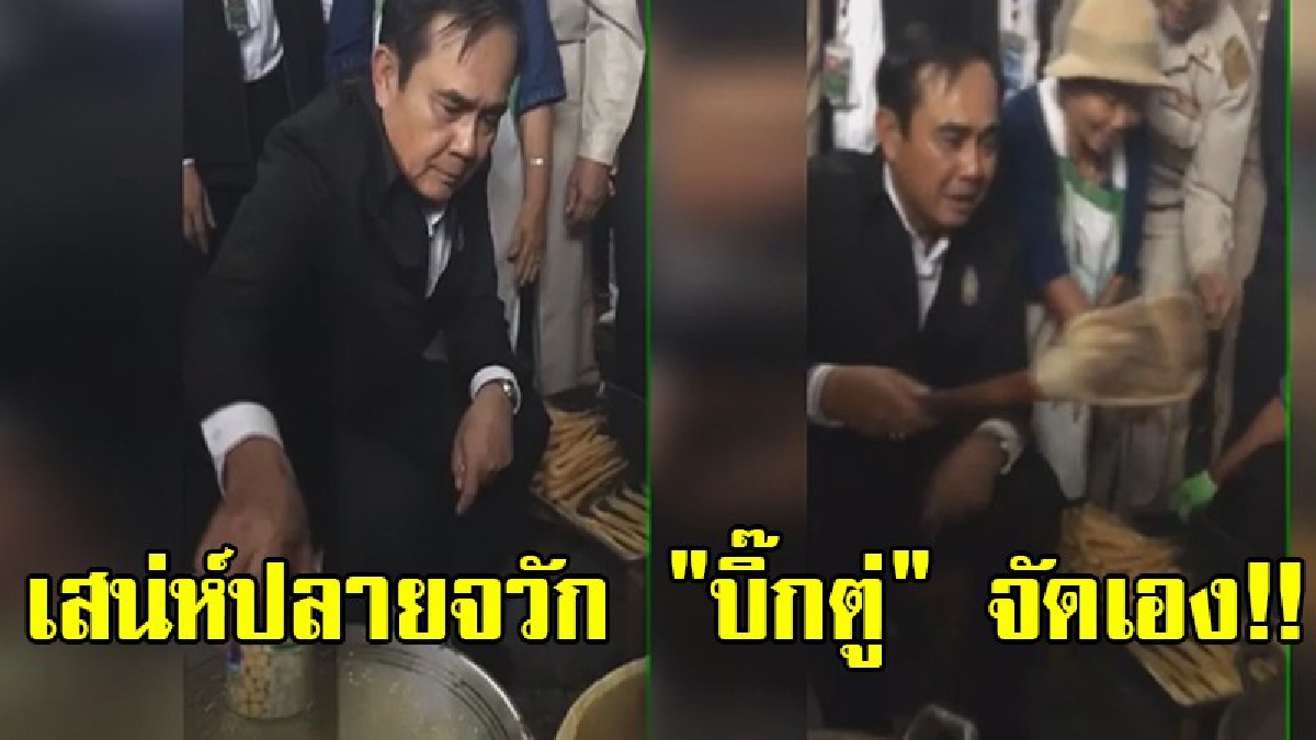 หร่อยอย่างแรง!! คลิปสุดประทับใจ ชาวปากพนังได้เฮ นายกฯตู่ โชว์ทำขนมลา เสียงเชียร์สนั่น เอาใจชาวบ้านไปเต็มๆๆๆ