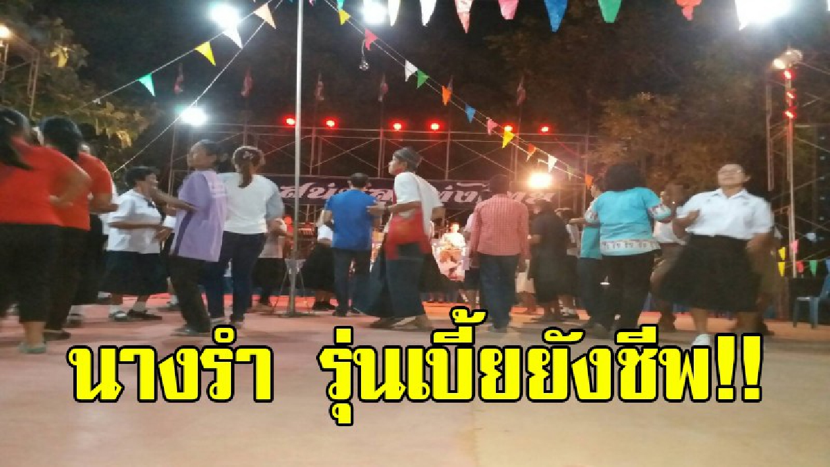 รอบนี้รุ่นเดอะ!!นางรำย้อนยุครุ่นเบี้ยยังชีพ งานกฐิน รำ 4 เพลงรวดแทบเป็นลมเรียกหาหายาดมกัน ขำกลิ้งกันทั้งงาน