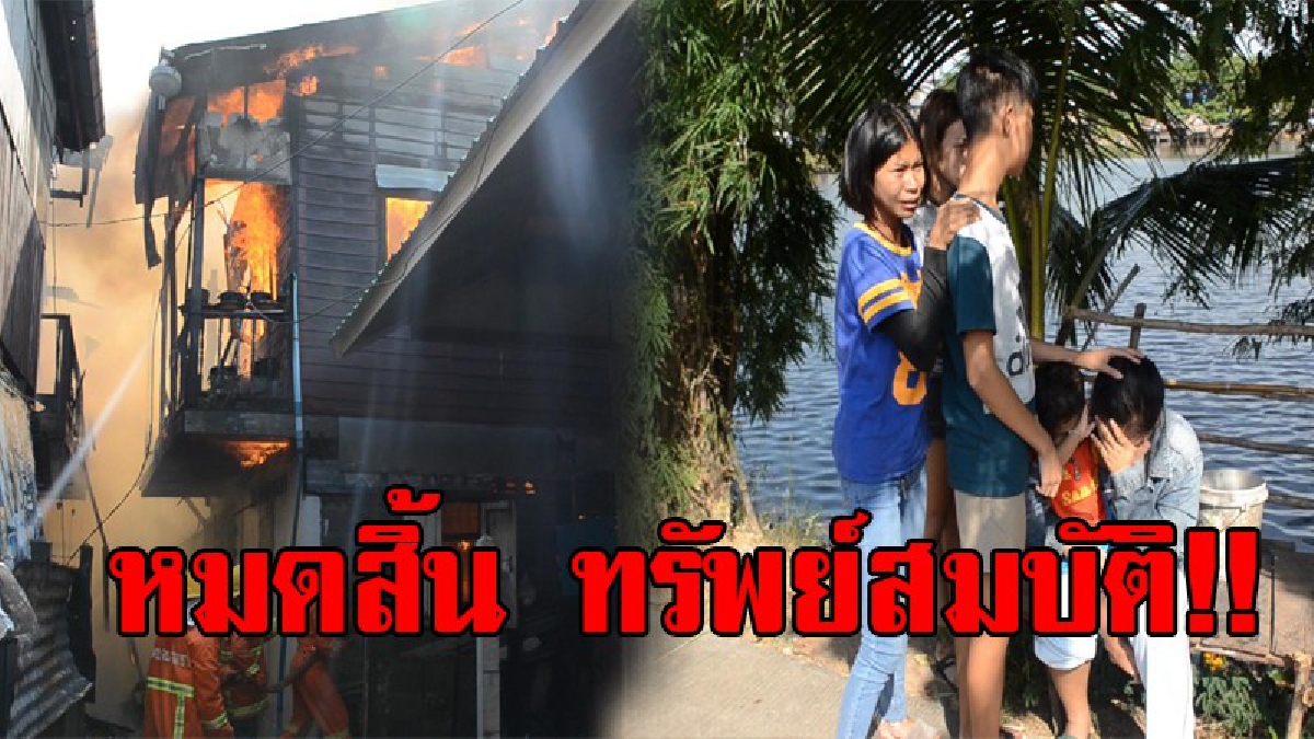 ร้องไห้แทบหมดแรง !! ไฟไหม้ชุมชนแออัดเมืองอุดร เผาวอด 5 หลัง สะเทือนใจ คนท้องหอบของหนี หลายครอบครัว หมดสิ้น