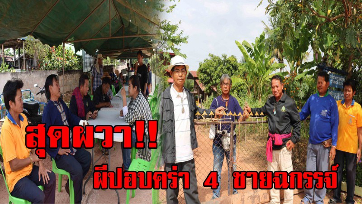 ผีปอบโผล่อีกที่กาฬสินธ์ุ !!สุดผวา 4 ชายฉกรรจ์ตายคล้ายกันในสัปดาห์เดียว พ่อเฒ่าบอกมี 1 ครอบครัวสืบทอดตำนานไสยเวทย์ เตรียมเชิญฤาษีมาปราบ