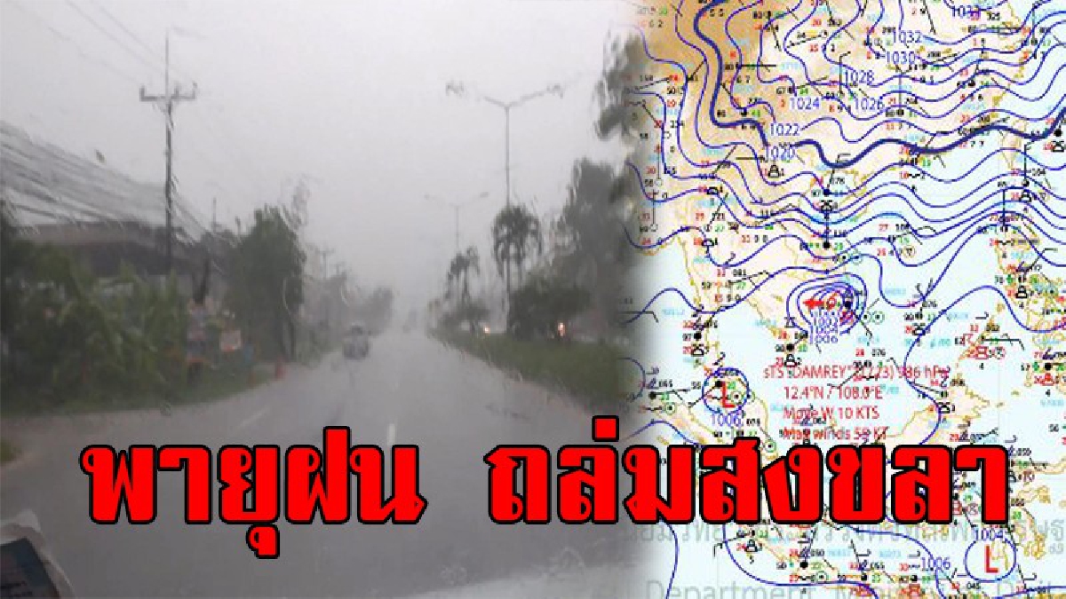 ฝนถล่มสงขลาหนัก พื้นที่ชายฝั่งแทบมองไม่เห็นทางอุตุเตือนฝนยังตกอย่างหนักอีกหลายวัน