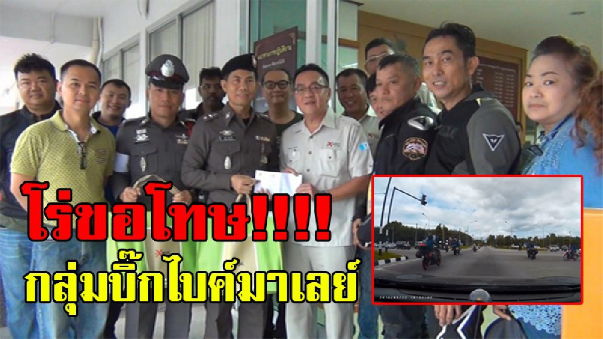 สำนึกผิด !! กลุ่มบิ๊กไบค์มาเลเซีย โร่ขอโทษ หลังคลิปปิดสี่แยกว่อนโซเชียล