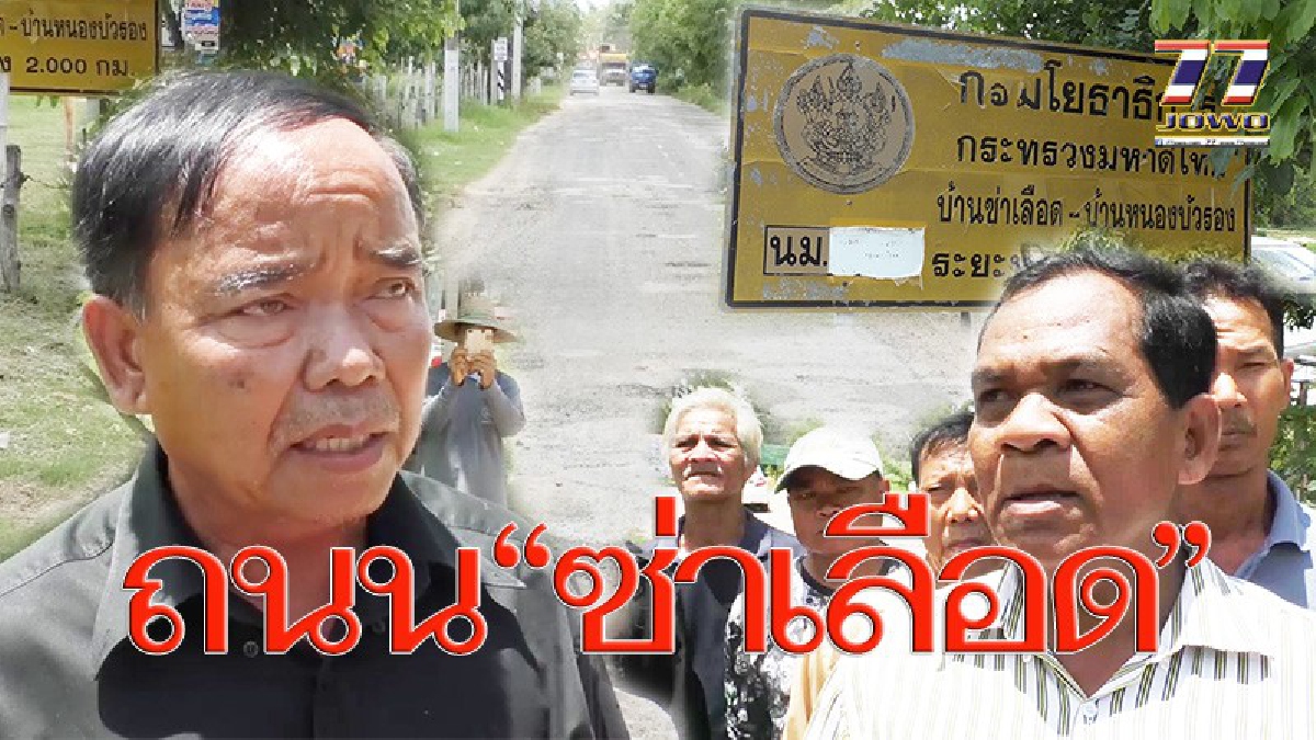 สุดช้ำหนัก!! ชาวซ่าเลือด ทุกข์ทนถนนโลกพระจันทร์ วอนทางหลวงชนบท ซ่อมซะที ชาวบ้านโคตรลำบาก(ชมคลิป)