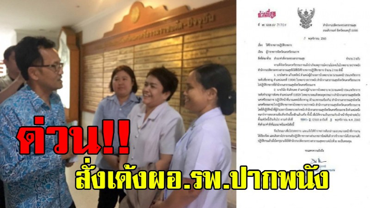 เฮสุดๆ!!?แพทย์ พยาบาลและบุคลากรทางการแพทย์ รพ.ปากพนังดีใจสุด ๆหลัง สธ.ย้ายด่วน ผอ.ประจำ สธ.เมืองคอน-ยกนิ้วให้เครดิตผู้ว่าฯและศูนย์นคร 24 ชม.