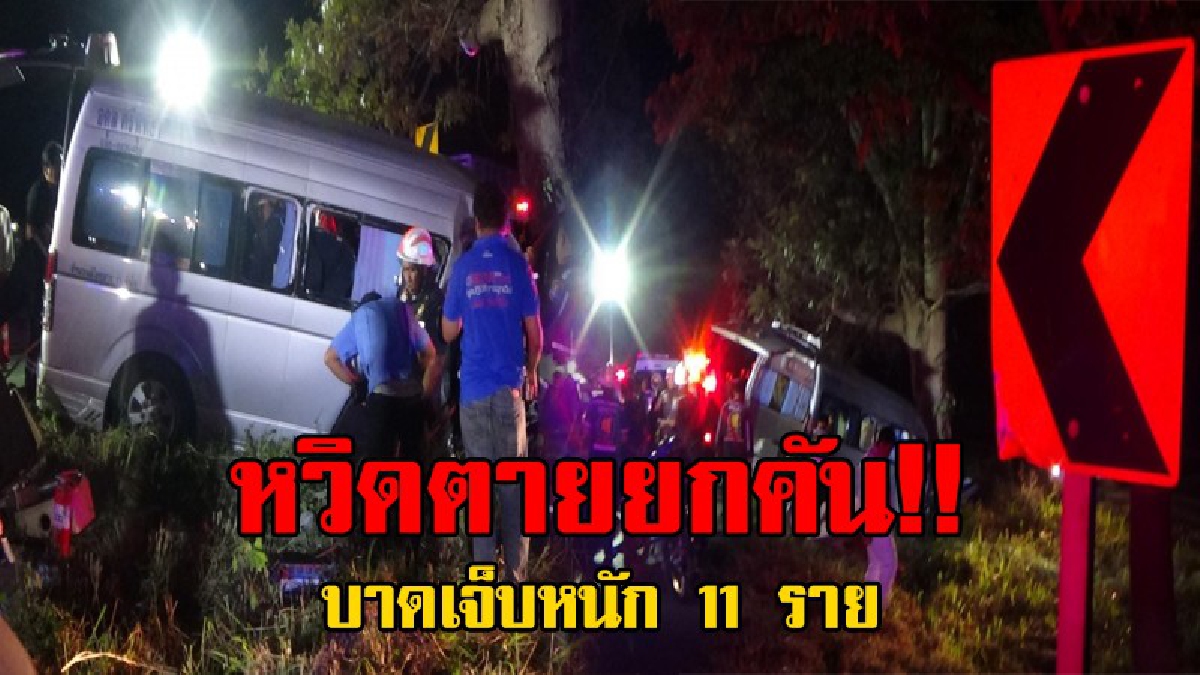 หวิดตายยกคัน..!? ญาติเจ้าบ่าวเหมารถตู้ เตรียมไปงานแต่ง เกิดเหตุสุดช็อก คนขับหลับใน รถพุ่งชนต้นไม้เกาะกลางถนน คนขับตายคาที่ บาดเจ็บอีก 11 ราย