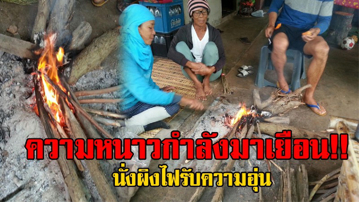 คนเรามันมีไม่เท่ากัน..!! ชาวบ้านสุรินทร์ ก่อไฟผิงคลายหนาวทั้งคนและสัตว์เลี้ยง ขณะที่บางบ้านหาซื้อเครื่องทำน้ำอุ่นมาติดตั้ง..!?
