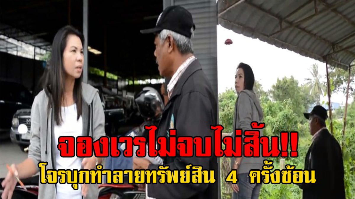 โจรจองเวร..!? สาวญาติสนิทรอง ผบช.ภาค 8 ร้องสื่อคนร้ายจองเวรบุกทำลายทรัพย์สินพังยับ 4 ครั้งซ้อน ตร.เร่งสรุปสำนวนเสนอหมายจับอย่างด่วน!!