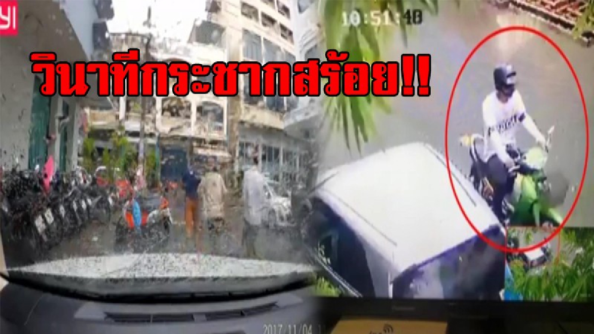 เปิดคลิปให้ดูชัดๆ...!! ทำประเทศไทยขายขี้หน้า คนร้ายขับรถ กระชากสร้อยนักท่องเที่ยว เห็นจะจะจากกล้องหน้ารถที่บันทึกเหตุการณ์ชัดเจน..!?