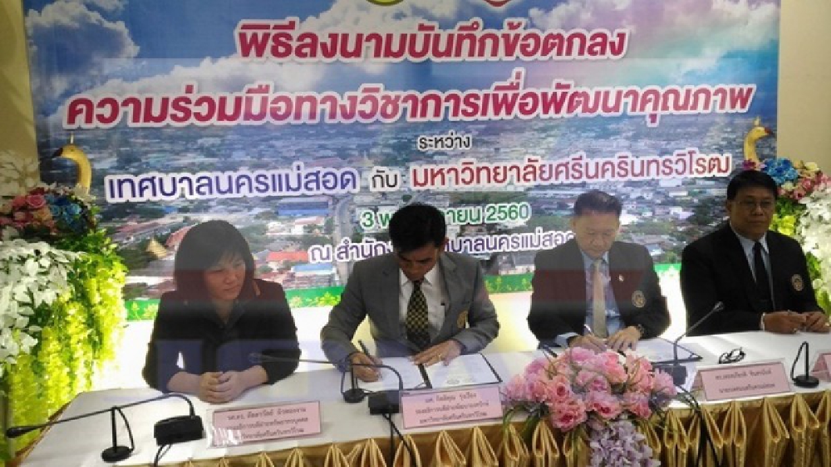 ม.ศรีนครินทรวิโรฒ เพิ่มโอกาสเด็กชายแดน เดินหน้าพัฒนาวิชาการและการศึกษา ทำ MOU ร่วมเทศบาลนครแม่สอด ผลักดันตั้ง มศว. แม่สอด