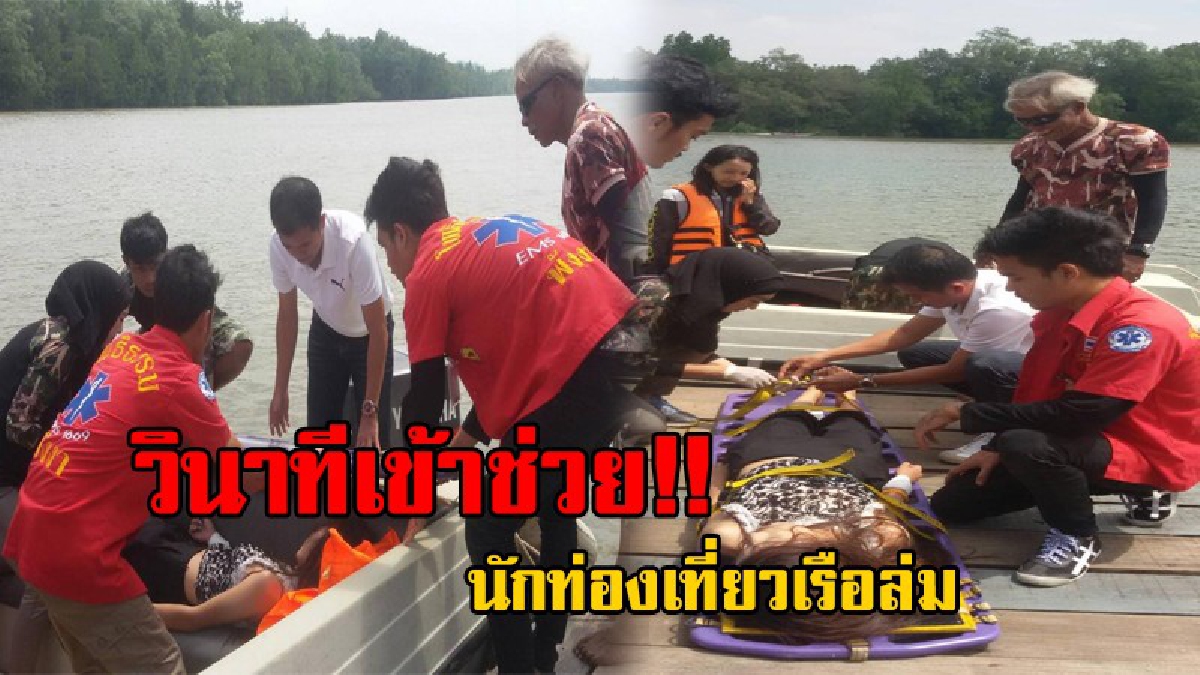 วินาทีเข้าช่วยระทึก..!? นักท่องเที่ยว 16 ชีวิต เกิดเหตุเรือล่ม เนื่องมาจากเครื่องยนต์ดับ แล้วโดนคลื่นซัด ตอนนี้ปลอดภัยแล้ว..!!