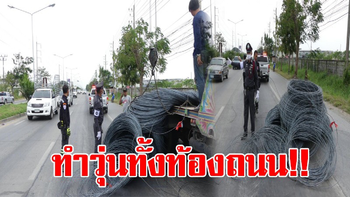 ทำเอาวุ่นไปทั้งถนน..!? เกิดอุบัติเหตุรถบรรทุกทำเหล็กเส้น หล่นกรีดขวางจราจร ทำรถติดยาว..!!