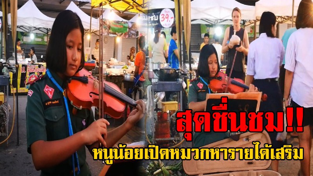 หนูน้อยสู้ชีวิต..ไม่เคยอายทำกิน!! ภาพสุดประทับใจ คนแห่เป็นกำลังใจ สาวน้อยไม่อายทำกิน ขอพื้นที่ตระเวนเล่น "ไวโอลีน" เปิดหมวกช่วยเหลือครอบครัว