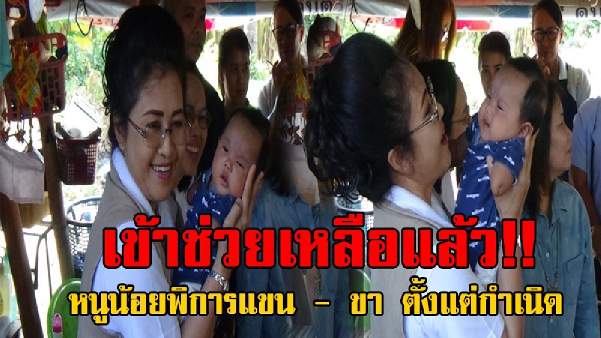 เหมือนได้พรจากสวรรค์..!! ส่วนราชการ ลงพื้นที่เข้าช่วยเหลือ "เด็กหญิงณัฐฐาพร ดีมั่น" อายุ 3 เดือน หนูน้อยที่พิการขา-แขนตั้งแต่กำเนิด..!?
