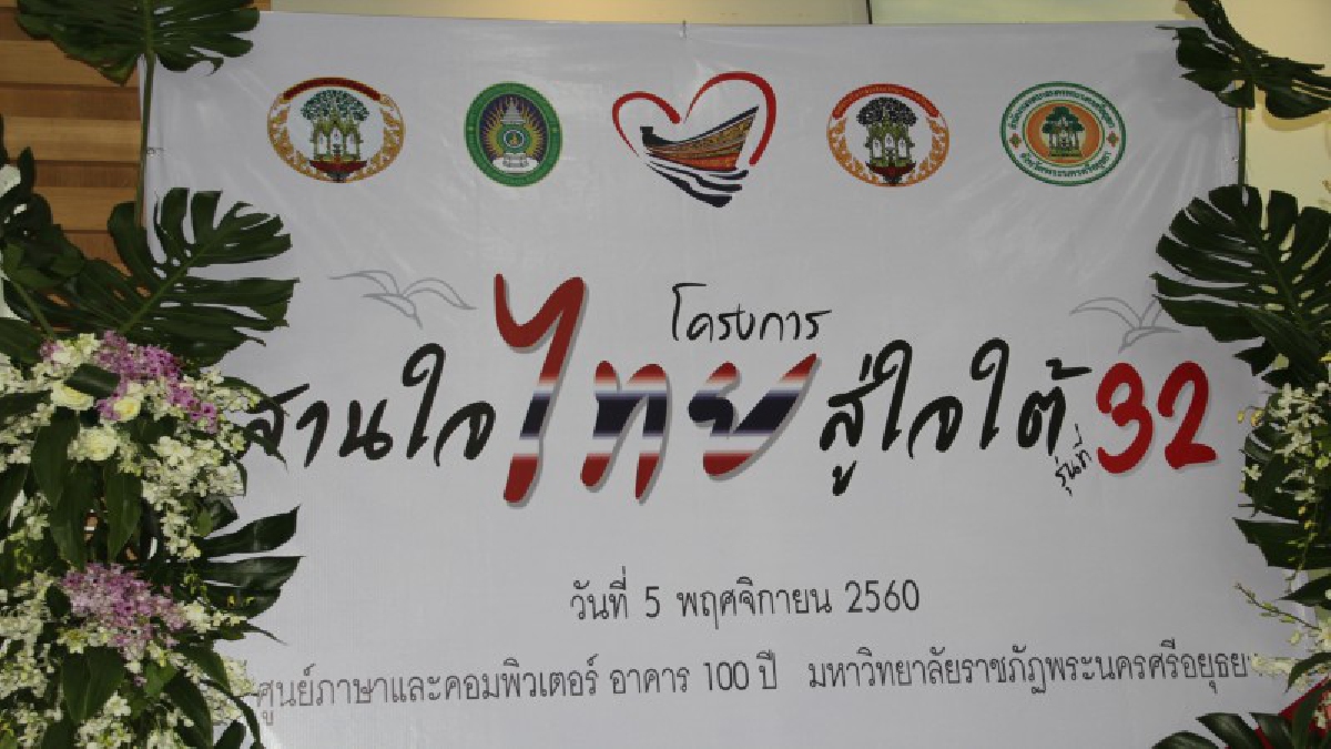กรุงเก่าต้อนรับเยาวชนจาก 5 จังหวัด ดินแดนภาคใต้ อย่างอบอุ่น ในโครงการ “สานใจไทยสู่ใจใต้” รุ่นที่ 32 (ดูคลิป)