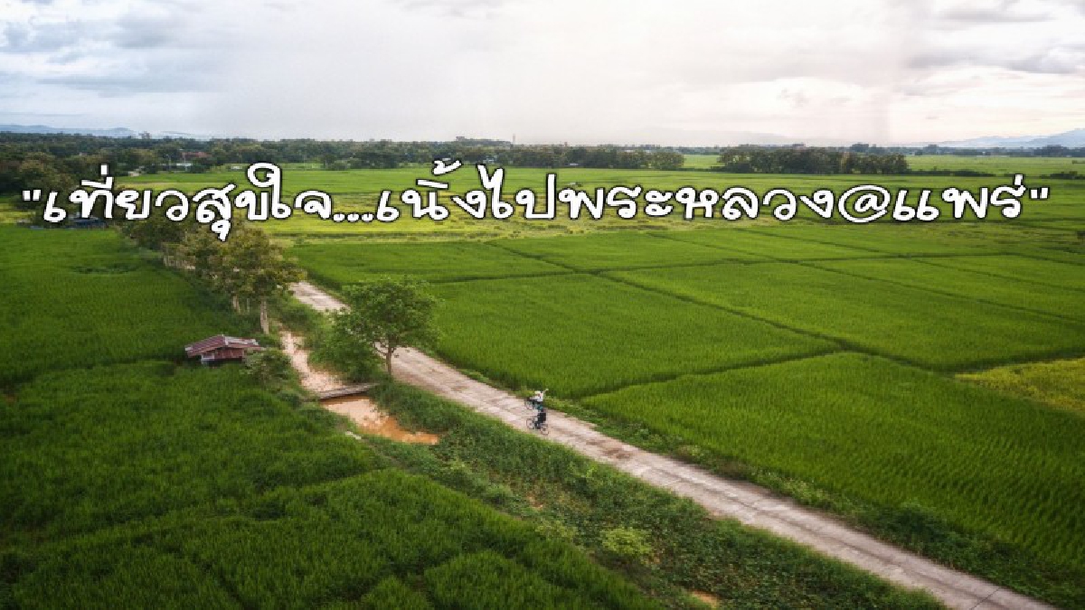 เตรียมตัวพักผ่อนหย่อนใจ..!! เที่ยวสุขใจที่เนิ้งไปพระหลวง หมู่บ้านเล็กๆที่จะสร้างความสุขใจ...เมื่อได้มาเยือน