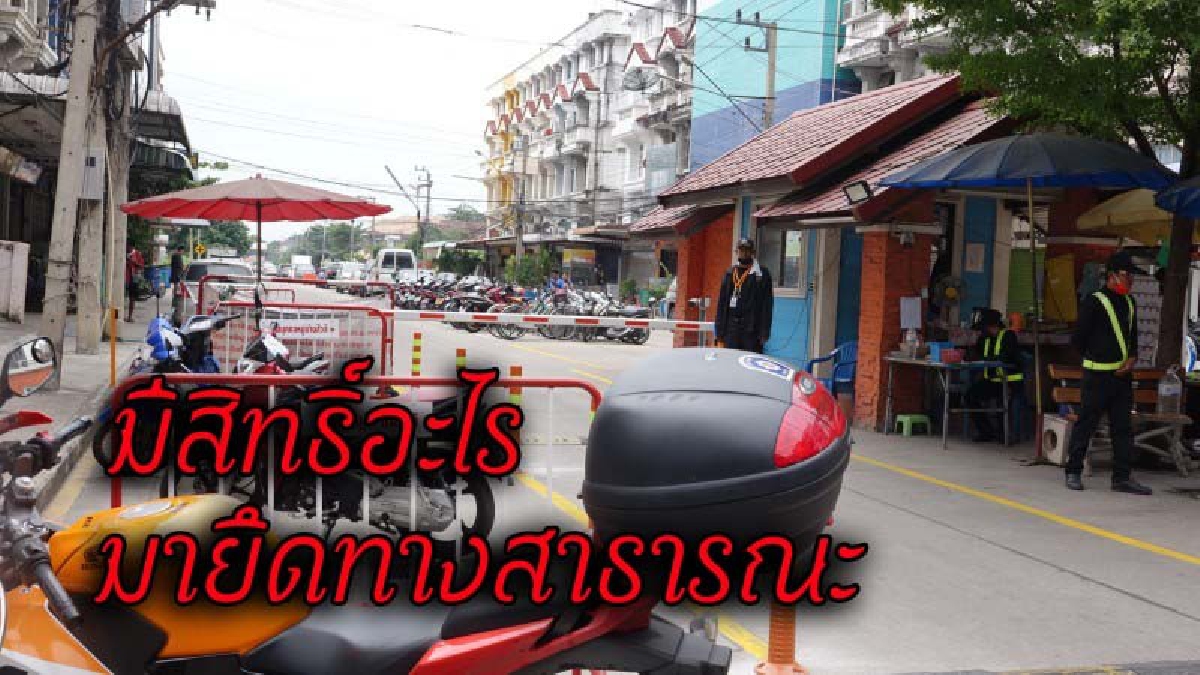 ชาวบ้านโวยยับ..นิติบุคคลหมู่บ้านดัง ปิดทางสาธารณะ "อ้างชอบด้วยกฎหมาย" (รายละเอียด,คลิป)