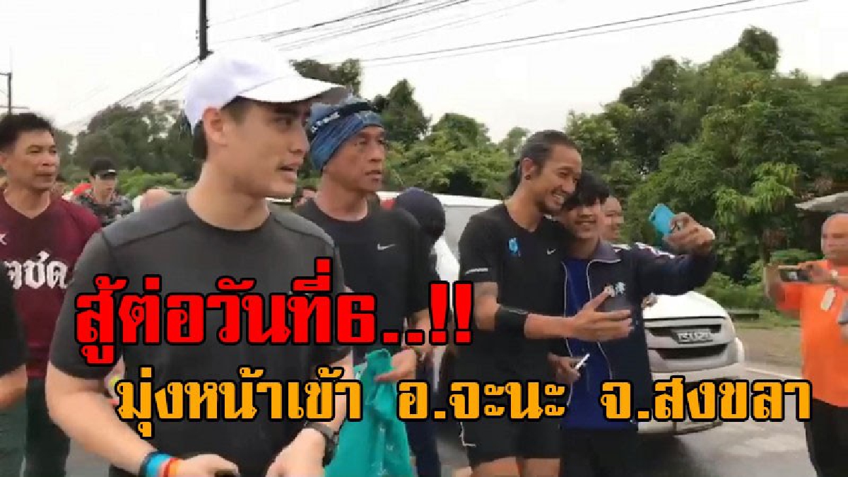 ยังสู้ไม่ถอย..!! เช้ามืดวันนี้ "ตูน บอดี้แสลม" วิ่งเป็นวันที่ 6 ในโครงการ “ก้าวคนละก้าว" ยอดบริจาคล่าสุดพุ่งสู่ 81 ล้านบาท (ชมคลิป)