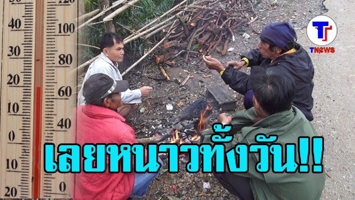 หนาวแล้วนะพี่จ๋า..!! จ.เลย หนาวทั้งวัน ชาวบ้านแห่ก่อไฟผิง ให้ความอบอุ่นร่างกาย ถึงกับสั่นไปทั้งตัว เมื่อปภ.เตือนอุณภูมิจะลดอีก!? (มีคลิป)