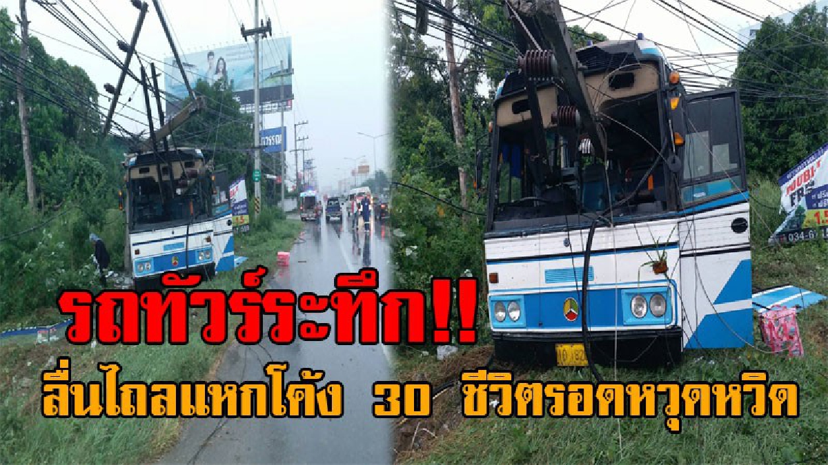 หวิดดับหมู่สยอง..!! นาทีระทึก รถทัวร์ปรับอากาศชั้น 1 สายกาญจนบุรี-กรุงเทพมหานครฯ ลื่นไถลแหกโค้ง พุ่งชนเสาไฟฟ้าหัก รอดตาย 30 ชีวิต!?