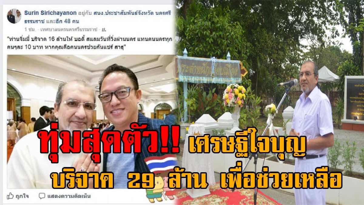 ดั่งพ่อพระมาโปรด..!! “จิมมี่ ชลาลา” เศรษฐีใจบุญเมืองคอน ประกาศลั่นบริจาค 29 ล้านเพื่อการกุศล แบ่งให้ “ตูน บอดี้แสลม” 16 ล้าน!? (คลิป)