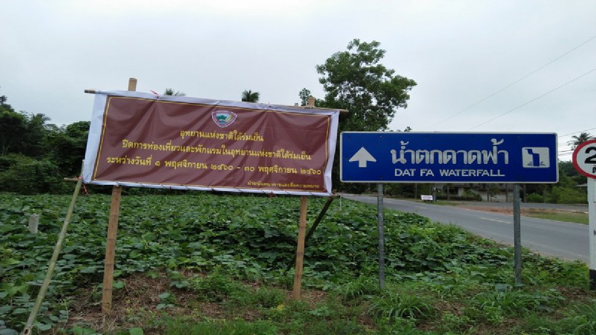 เพื่อความปลอดภัย!! หน.อุทยานใต้ร่มเย็น สั่งปิดน้ำตก 4 แห่งเป็นเวลา 1 เดือน ห้ามประชนลงเล่นน้ำตกเด็ดขาด..!?