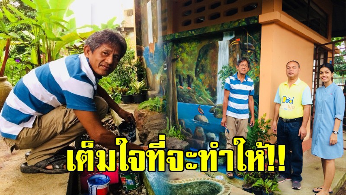ทำสิ่งที่เรารักมีความสุขเสมอ..!! คุณลุงอดีตทีมสร้างหนังการ์ตูนวัย 62 มาเป็นจิตอาสาวาดภาพกำแพง รร.ฟรี สร้างแรงจูงใจและจิตนาการให้เด็ก..!?