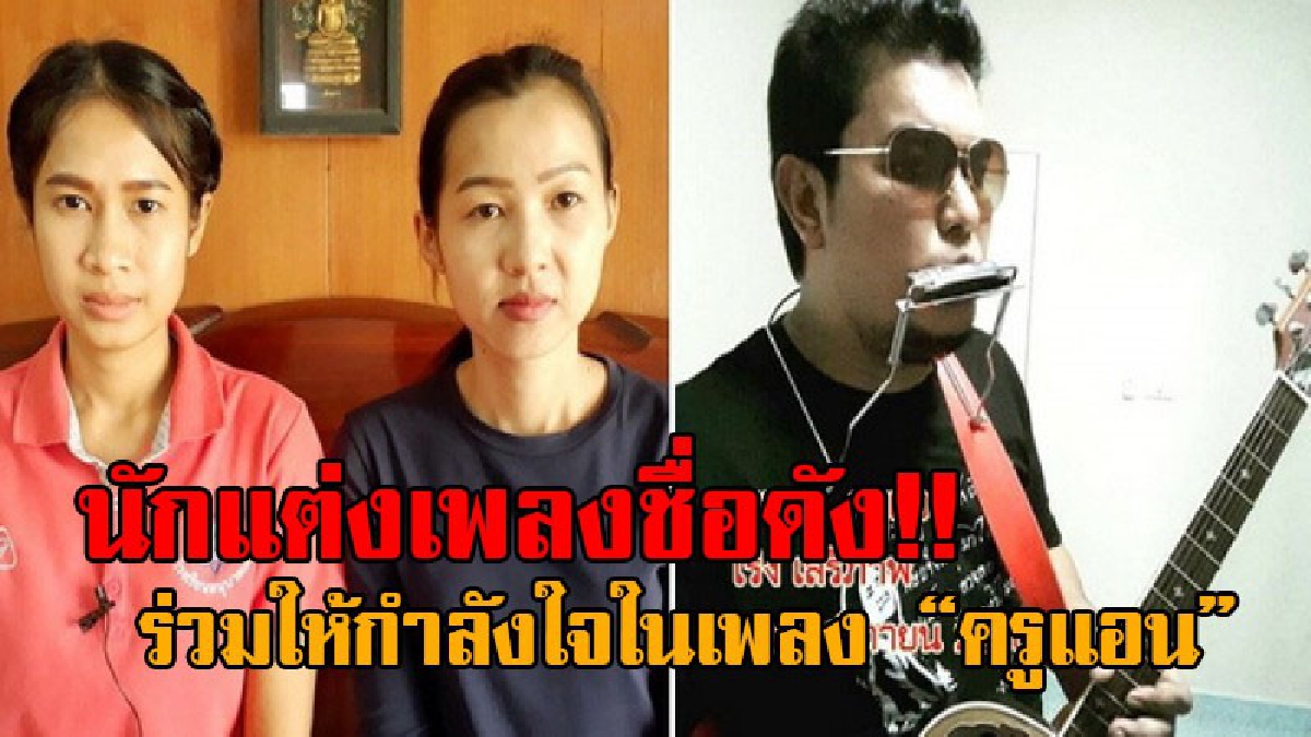 #มาแล้ว..!! &ldquo;เพลงครูแอน&rdquo; พร้อมกำลังใจทั้งประเทศ ให้ 2 ครูสาว สู้ทวงความเป็นธรรม หลังสอบบรรจุแต่สอนได้ 5 เดือนกลับถูกปลด (ฟังเพลง)