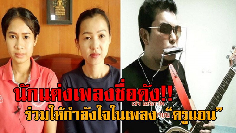 #มาแล้ว..!! &ldquo;เพลงครูแอน&rdquo; พร้อมกำลังใจทั้งประเทศ ให้ 2 ครูสาว สู้ทวงความเป็นธรรม หลังสอบบรรจุแต่สอนได้ 5 เดือนกลับถูกปลด (ฟังเพลง)