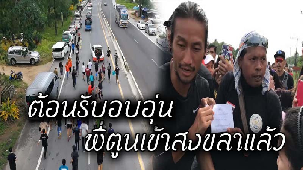 ต้อนรับอบอุ่น !! พี่ตูนเข้าสงขลาวันแรก ประชาชนแห่ต้อนรับตลอดเส้นทาง ท่ามกลางการรักษาความปลอดภัยขั้นสูงสุด (ชมคลิป)