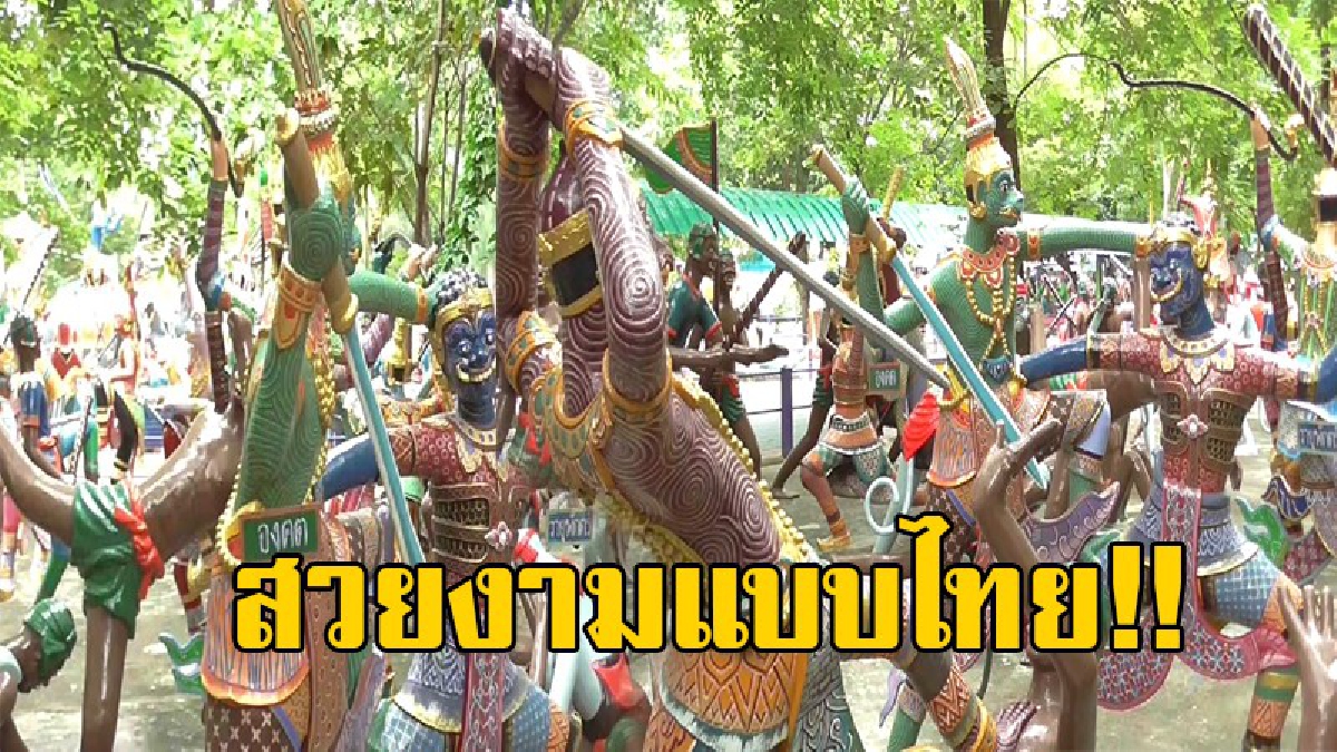 งดงามแบบไทย..!! เป็นประติมากรรมที่มีลักษณะสวยงาม อ่อนช้อย แต่แฝงไปด้วยคติธรรมและความรู้ให้กับประชาชนที่พบเห็น..!?