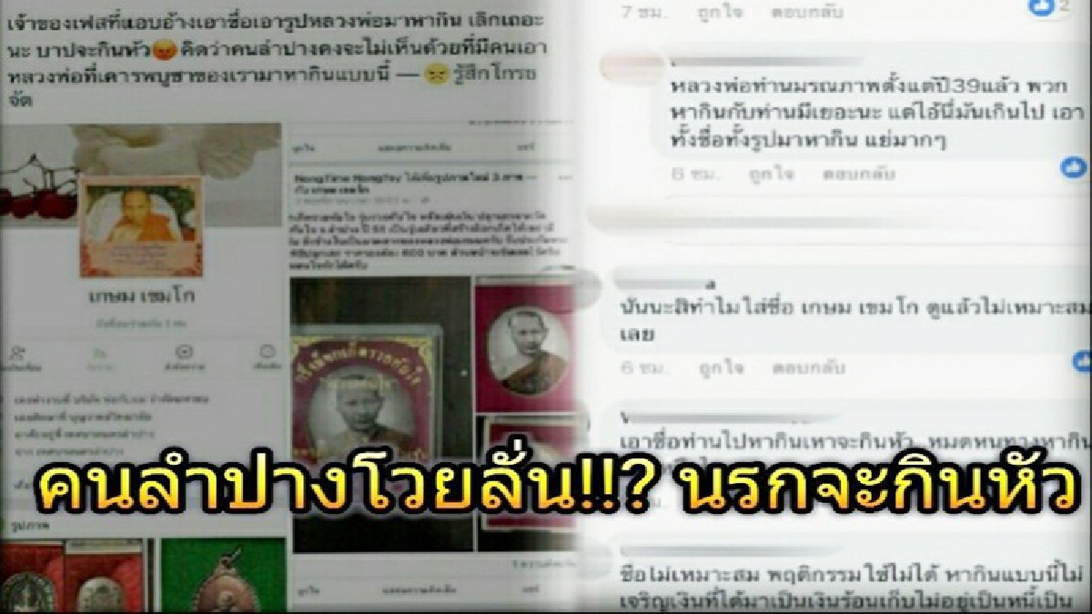 ชาวลำปางจวกยับ !! พบผู้ใช้เฟซบุ๊ค อ้างชื่อ"เกษม เขมโก" พระเกจิชื่อดังล้านนา เพื่อมาหากิน