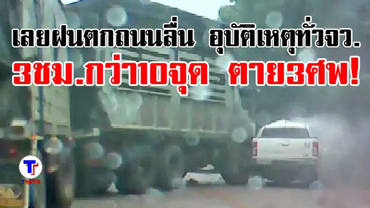 ฝนตกถนนลื่น เกิดอุบัติเหตุทั่วจังหวัดเลย เพียง 3 ชม.พบกว่า 10 จุด เสียชีวิต 3 ศพ (มีคลิป)