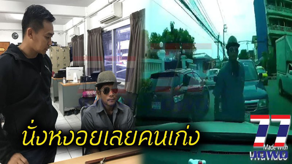 โฉมหน้าคนเก่ง !! รวบหนุ่มขับกระบะอารมณ์เดือด ถือไม้คมแฝกลงมาขู่ผู้หญิงกลางซอย  นั่งคอตก..ไม่เห็นเหมือนตอนแรกเลย (ชมคลิป)