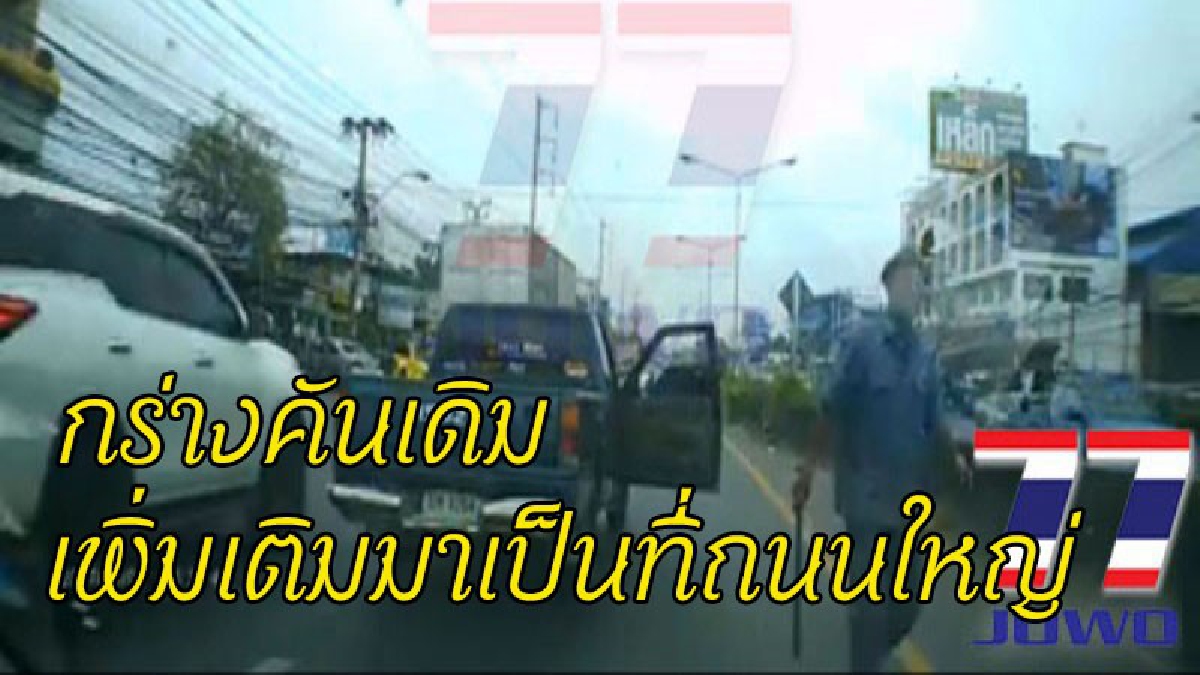 ผู้เสียหายโผล่อีกราย เตรียมแจ้งความเอาผิดกับหนุ่มกร่าง จอดรถขวางถนน ถือไม้คมแฝกขู่ หลังก่อนหน้านั้นไม่กี่ชั่วโมง ไปกร่างใส่ผู้หญิง (ชมคลิป)