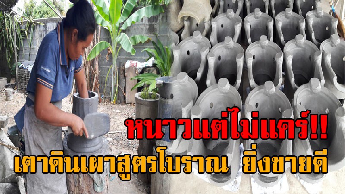 ยิ่งหนาวยิ่งขายดิบขายดี..!! เตาถ่านดินเผาสูตรโบราณ ของชาวบ้านที่ยโสธร ลมหนาวไม่เป็นอุปสรรค ยิ่งทำให้ยอดสั่งซื้อเพิ่มขึ้นหลายเท่าตัว!?