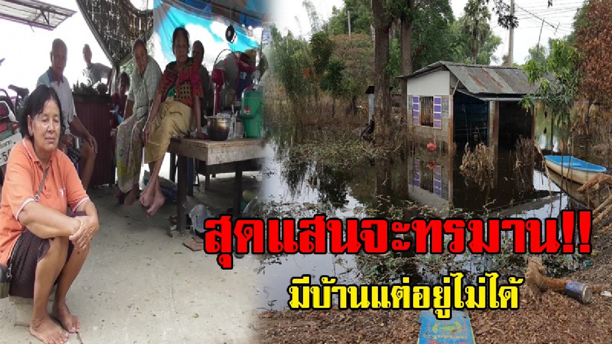 มีบ้านก็ไม่ได้อยู่..!? ชาวบ้านหนีน้ำท่วม มานอนริมถนน เพราะยังกลับเข้าบ้านไม่ได้ แถมลำบากซ้ำอีก เมื่อต้องเจออากาศหนาวเย็น..!!