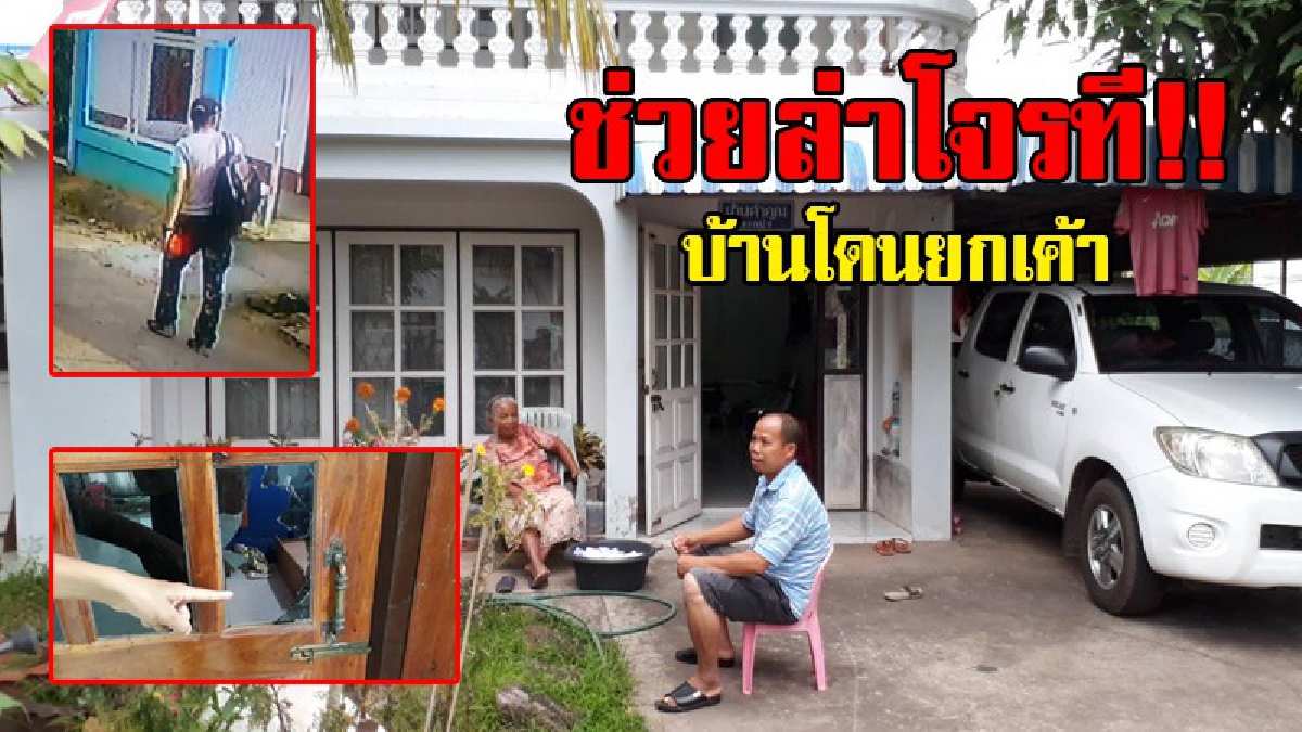#หมดตัว..!! อ้อนวอนทั้งน้ำตา ช่วยจับโจรสุดชั่ว ผ่านกล้องวงจรปิด งัดบ้านยกเค้าไปกว่าครึ่งแสน ไม่เว้นแม้กระทั่งกระปุกออมสิน..!?