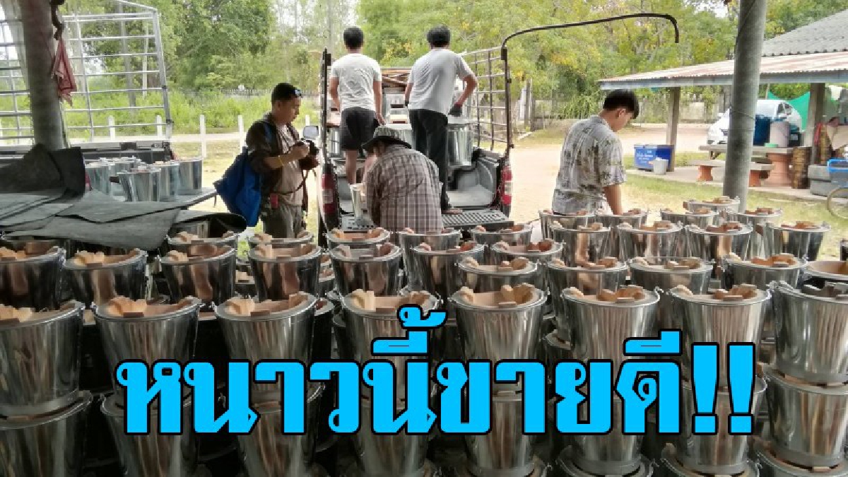 หนาวนี้ทุกบ้านต้องมี..!? บอกเลยหนาวทีไรต้องนึกถึง "เตาถ่าน" เศรษฐกิจออร์เดอร์พุ่ง โกอินเตอร์ส่งออกไปลาวด้วย..!! (ชมคลิป)