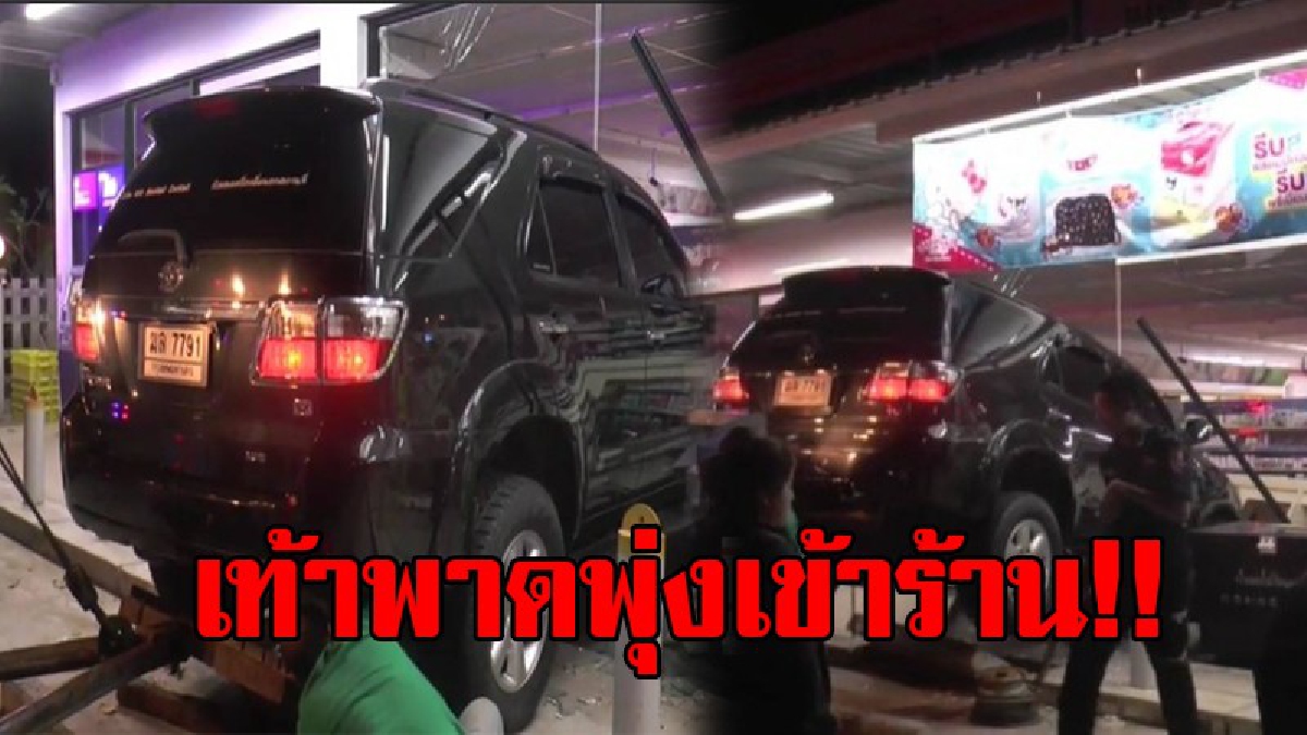 เกียร์ออโต้เป็นเหตุ..!! หนุ่มจอดรถติดเครื่องซื้อของร้านสะดวก ก่อนเท้าพาด เหยียบคันเร่งพุ่งชนร้าน คนในร้านแตกกระเจิง หนีตายกันวุ่น..!?