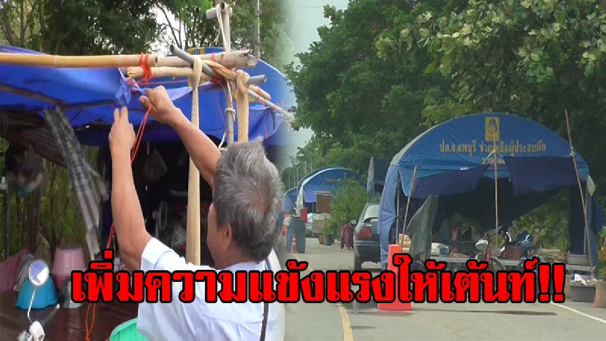 เราต้องผ่านเรื่องนี้ไปให้ได้..!! ลมหนาวพัดแรง ชาวบ้านเร่งเสริมความแข็งแรงเต้นท์ หนีน้ำท่วม ขณะที่บางรายเริ่มป่วยหลังปรับตัวไม่ทัน..!?