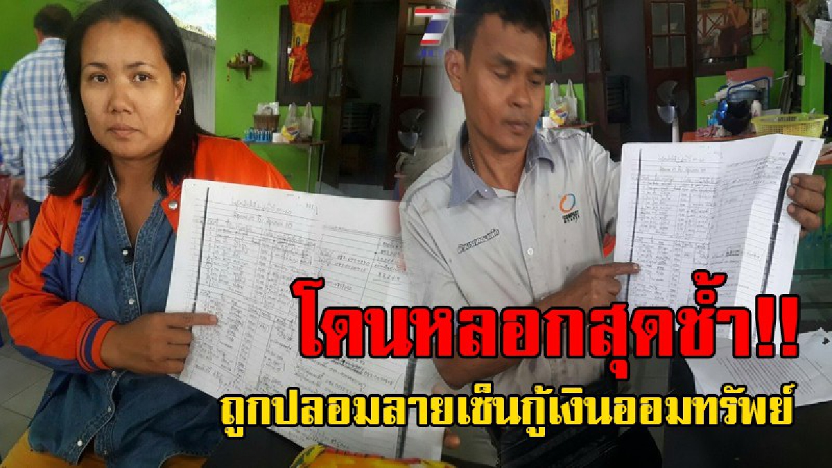 เลวได้ใจ!! ชาวบ้านโวย เลขาฯกองทุนหมู่บ้านสุดแสบ ปลอมชื่อกู้เงินโกง 1.4 แสน ไปใช้ดื้อๆ เผย ไม่มี ไม่จ่าย อยากได้ฟ้องเอง..!? (คลิป)