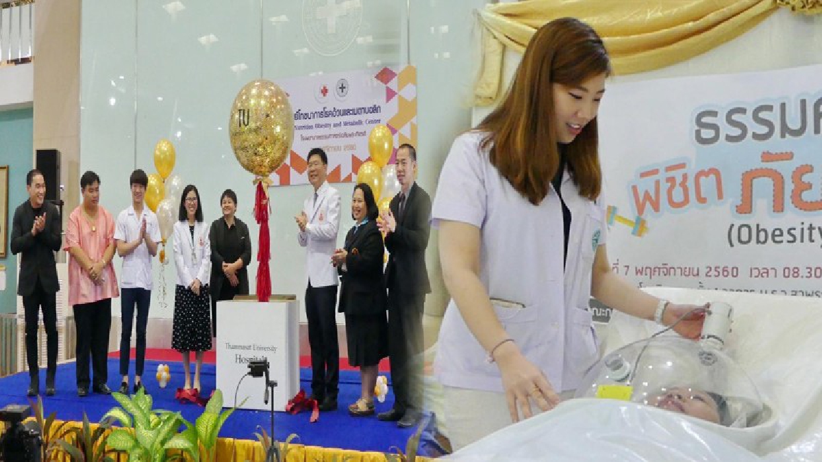 ปทุมธานี!! รพ.ธรรมศาสตร์ชวนปชช.พิชิตภัยอ้วนและเมตาบอลิกภัยอ้วนลงพุง
