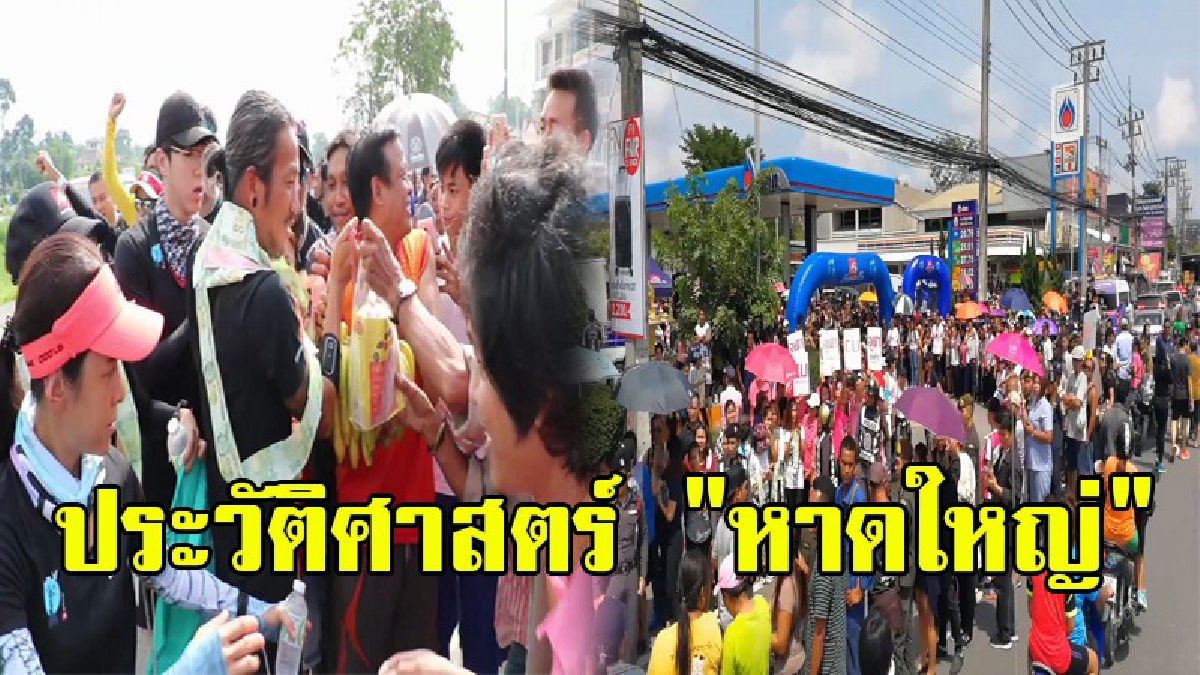พลังศรัทธาเนืองแน่น !!“ตูน บอดี้สแลม” ถึงเส้นชัยเซต 2 ก้าวแรกสู่ อ.หาดใหญ่ ยอดเงินบริจาคพุ่งเกือบร้อยล้าน