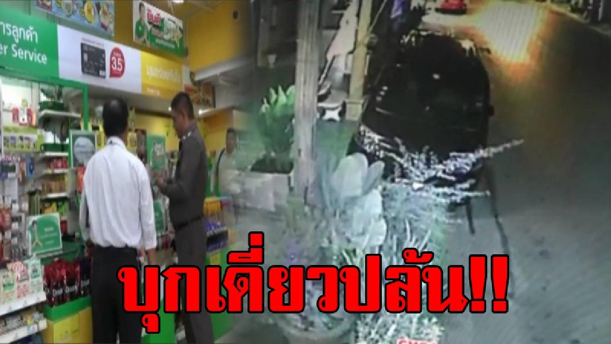 ปืนดุปล้นโหด..!! โคตรเหี้ยมโจรบุกเดี่ยว ควงปืนยาว เข้าปล้นโลตัสเอ็กเพรส กวาดเงินเกลี้ยง..!?