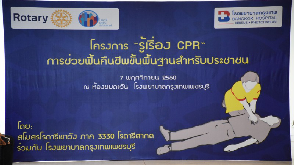 สโมสรโรตารีเขาวัง ภาค 3330 โรตารีสากล ร่วมกับ โรงพยาบาลกรุงเทพเพชรบุรี จัดกิจกรรมอบรมให้ความรู้ ภายใต้โครงการ “รู้เรื่อง CPR” การช่วยฟื้นคืน