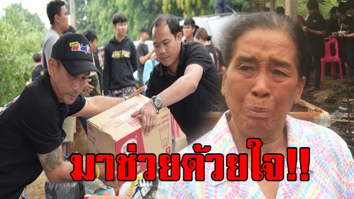 ชื่นชมกันทั้งเมือง!? จิตอาสารถซิ่งสุโขทัย รวมพลวิ่งทำบุญช่วยเหยื่อไฟไหม้บ้าน ลุงป้าบ้านถูกยึด รวมเดือดร้อน 3 ครอบครัว..!! (คลิป)