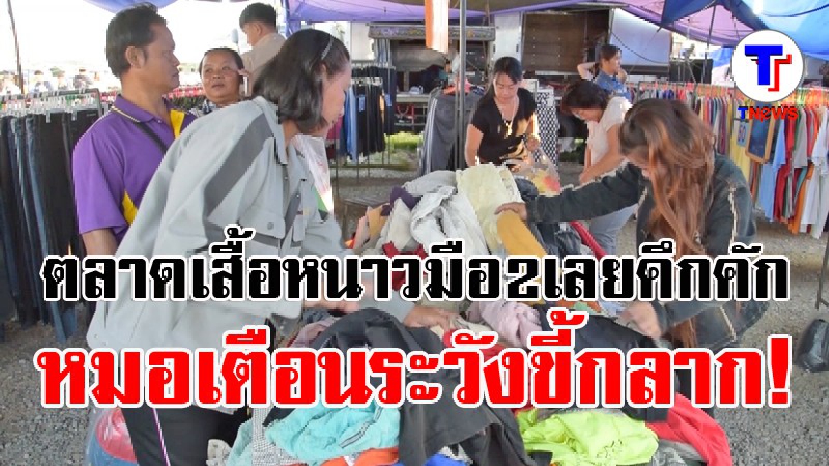 เลยอุณหภูมิลดต่อเนื่อง ตลาดเสื้อกันหนาวมือสองคึกคัก หมอแนะถ้าไม่อยากเป็นขี้กลาก ให้ต้มฆ่าเชื้อก่อนสวมใส่ (มีคลิป)
