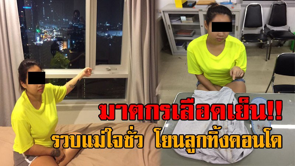 หน้าหนา..ไร้ความสำนึก !! จับแล้ว “แม่ใจยักษ์” ฆ่าลูกในไส้ จับยัดถุงพลาสติกโยนทิ้งจากคอนโด นั่งหน้าตาระรื่น ทำได้ยังไงเลือดเย็นสุดๆ!? (คลิป)